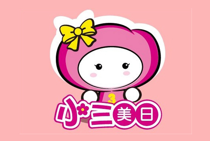 小三美日