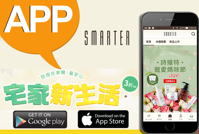 詩嫚特 SMARTER APP